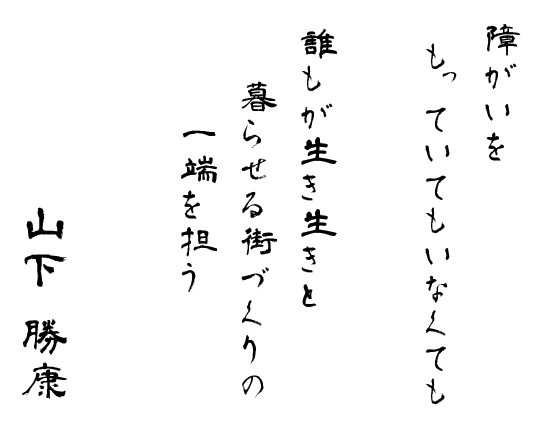 障害を持っていもいなくても、誰もが生き生きと暮せる街づくりの一端を担う