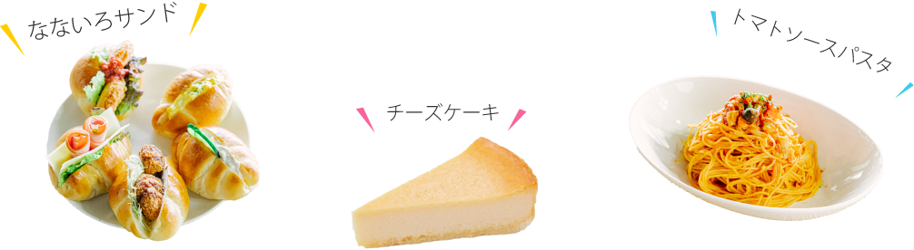 なないろサンド　チーズケーキ　トマトパスタ
