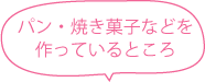 パン・焼き菓子などを作っているところ