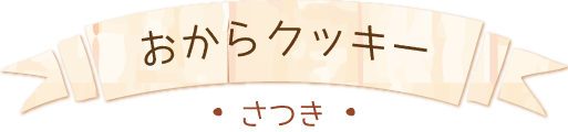 おからクッキー