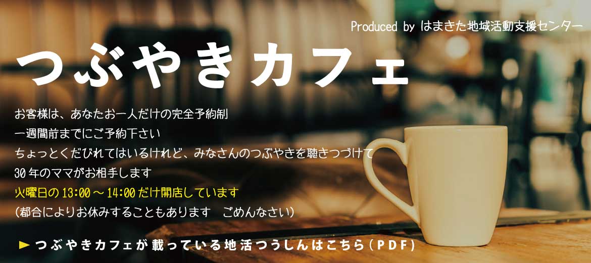 つぶやきカフェ　地活