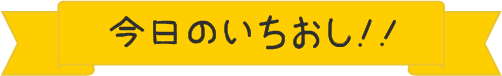 ピックアップ