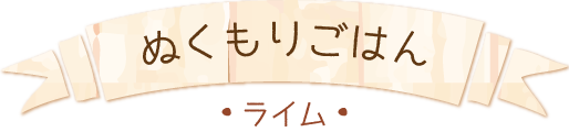 ぬくもりごはん