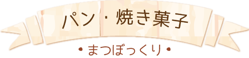 パン　焼き菓子